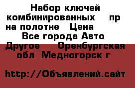  Набор ключей комбинированных 14 пр. на полотне › Цена ­ 2 400 - Все города Авто » Другое   . Оренбургская обл.,Медногорск г.